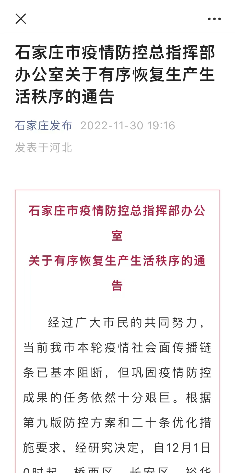 石家莊發布微信公眾號截圖