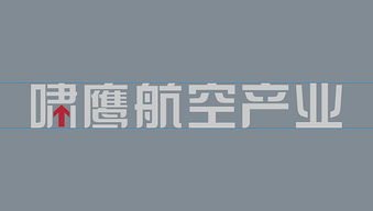 嘯鷹航空 翱翔天際的品牌力量——論企業形象設計與策劃之道